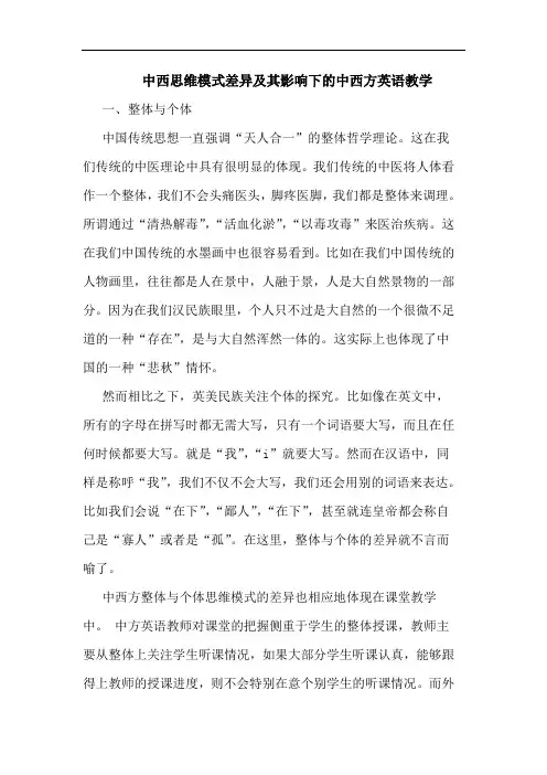 中西思维模式差异及其影响下中西方英语教学