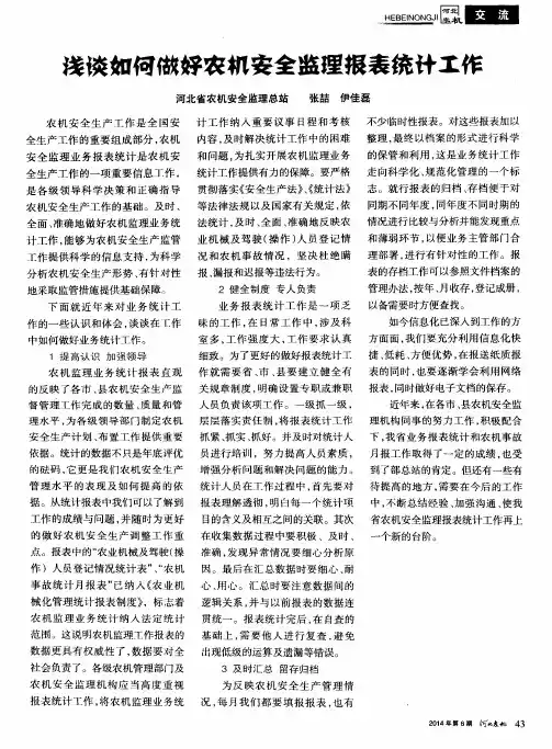 浅谈如何做好农机安全监理报表统计工作
