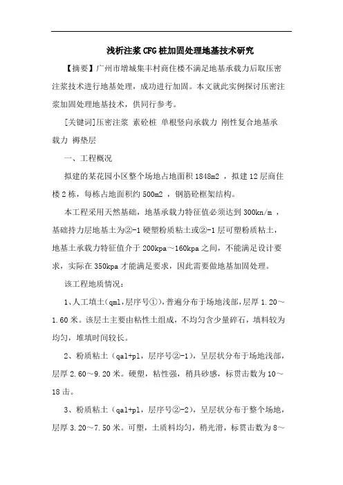 注浆CFG桩加固处理地基技术