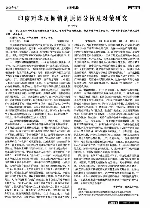 印度对华反倾销的原因分析及对策研究