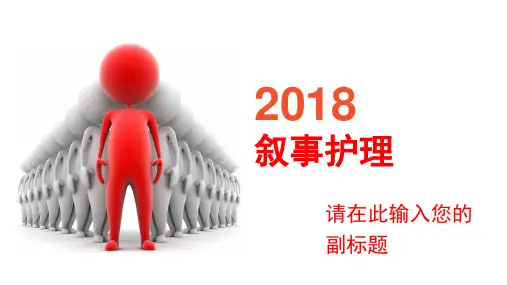 叙事护理2讲课教案