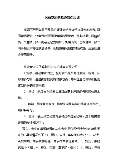 凤丽堂肩颈疏通知识培训
