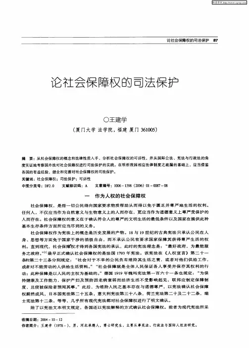 论社会保障权的司法保护
