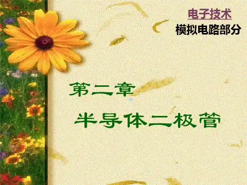 半导体二极管及其基本电路