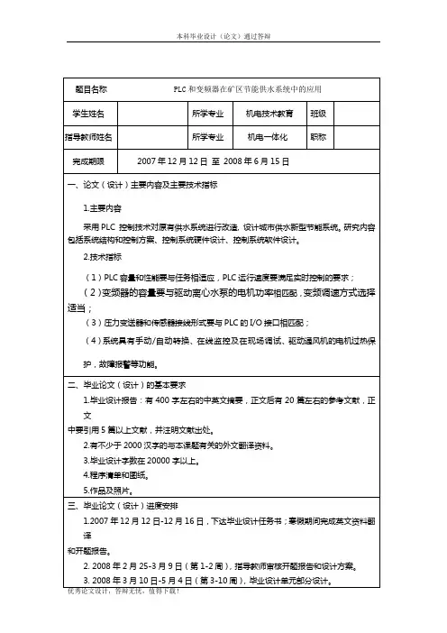 PLC和变频器在矿区节能供水系统中的应用任务书