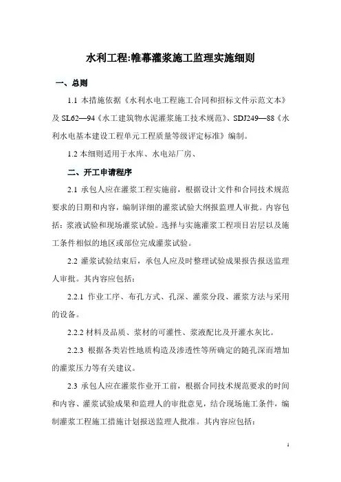 水利工程帷幕灌浆监理细则 2