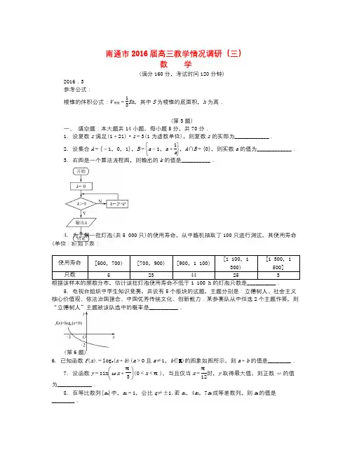 江苏省南通市2016届高三数学下学期第三次教学情况调研测试试题