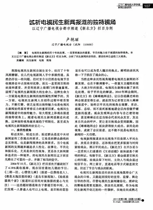 试析电视民生新闻报道的独特视角  以辽宁广播电视台都市频道《新北方》栏目为例以辽宁广播电视台都市频