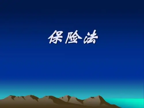 保险法课件本科版