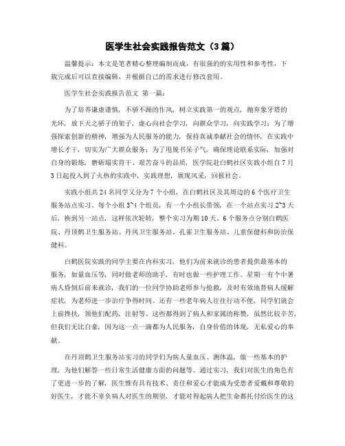 精选医学生社会实践报告范文(3篇)范文