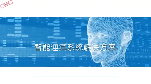 智能迎宾系统