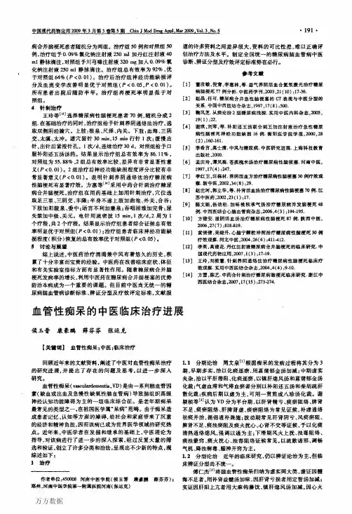 血管性痴呆的中医临床治疗进展