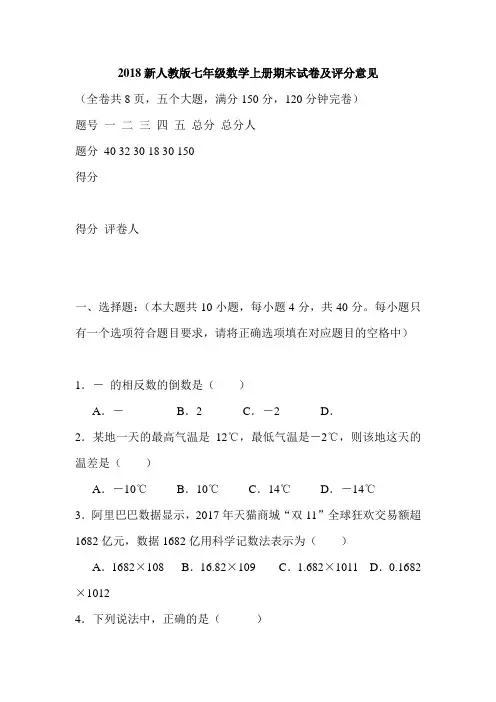 2018新人教版七年级数学上册期末试卷及评分意见