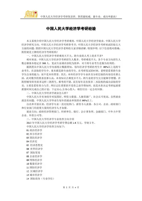 中国人民大学经济学考研经验