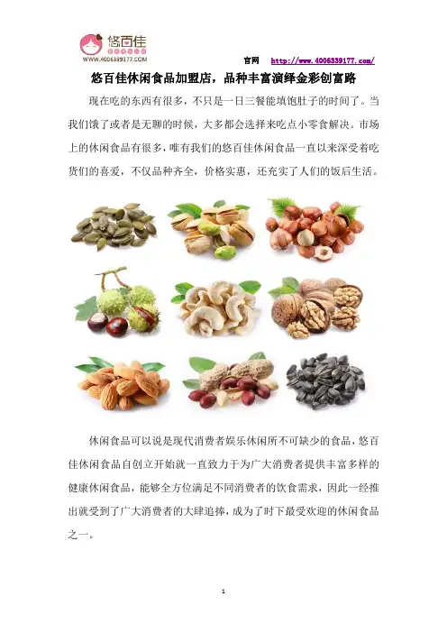 悠百佳休闲食品加盟店,品种丰富演绎金彩创富路