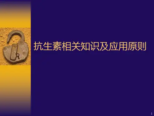 抗生素临床应用 PPT课件