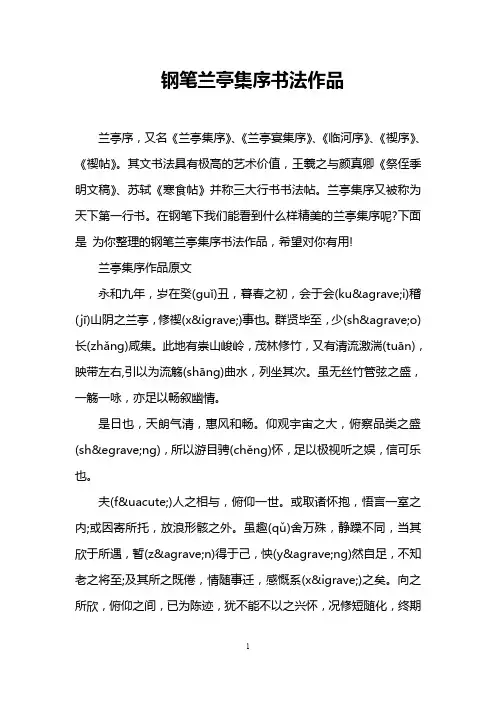 钢笔兰亭集序书法作品