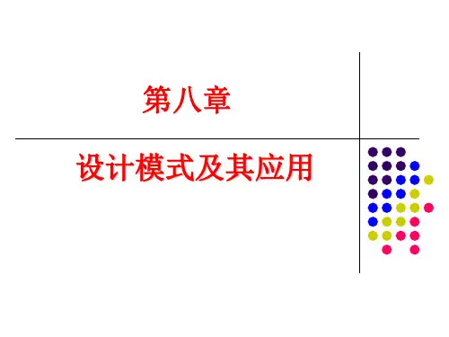 第8章 设计模式及其应用
