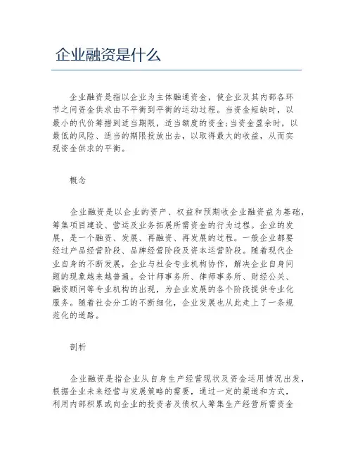 创业融资企业融资是什么