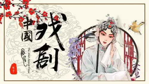 明间艺术中国风戏曲文化传统戏剧PPT模板