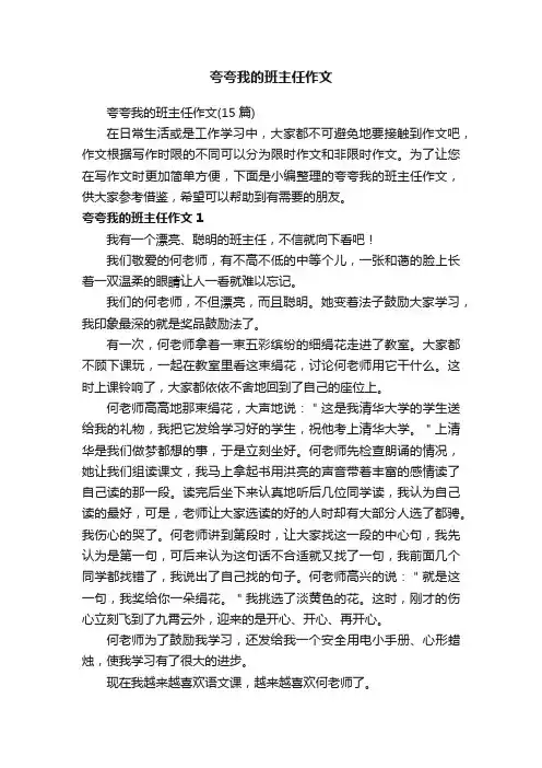 夸夸我的班主任作文（15篇）