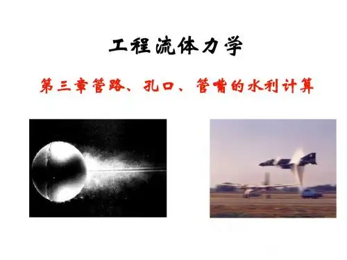 第三章 管路、孔口、管嘴的水利计算