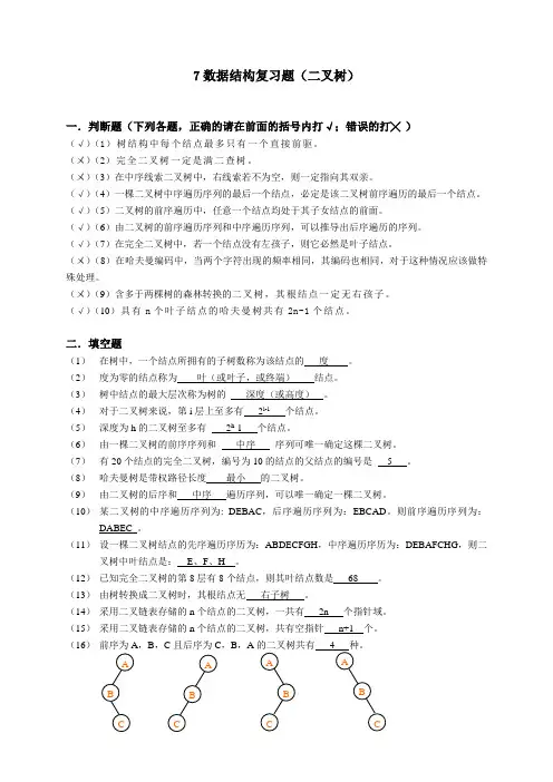 广州大学松田学院7数据结构复习题-树-参考答案