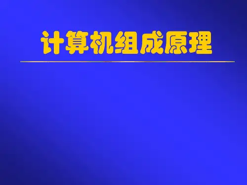 计算机组成原理(白中英)第7章