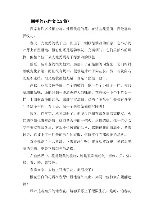 四季的花作文精选