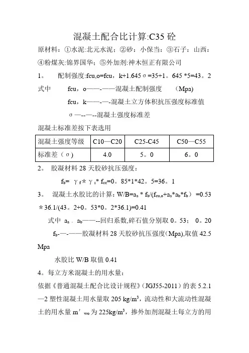 混凝土配合比计算C35