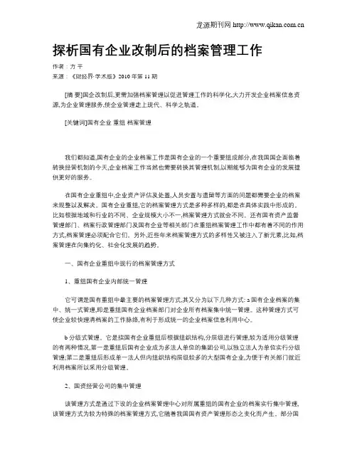 探析国有企业改制后的档案管理工作