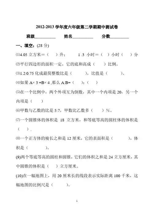 2012_2013学年度六年级数学期中试卷