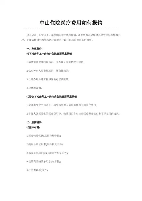 中山住院医疗费用如何报销