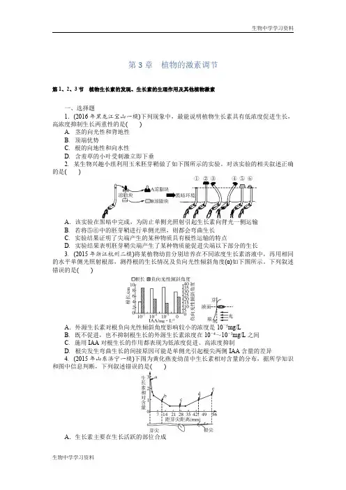 2017年《南方新课堂·高考总复习》生物训练：必修三 第3章植物的激素调节 Word版含解析