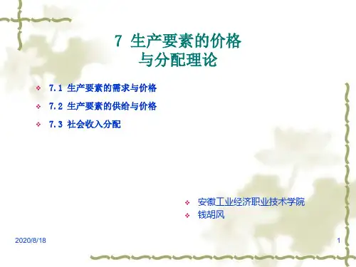 经济学基础 第七章 生产要素的价格及分配理论知识分享