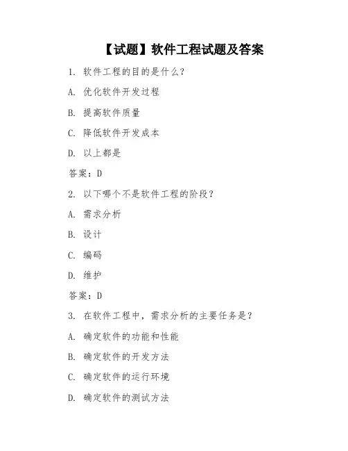 【试题】软件工程试题及答案