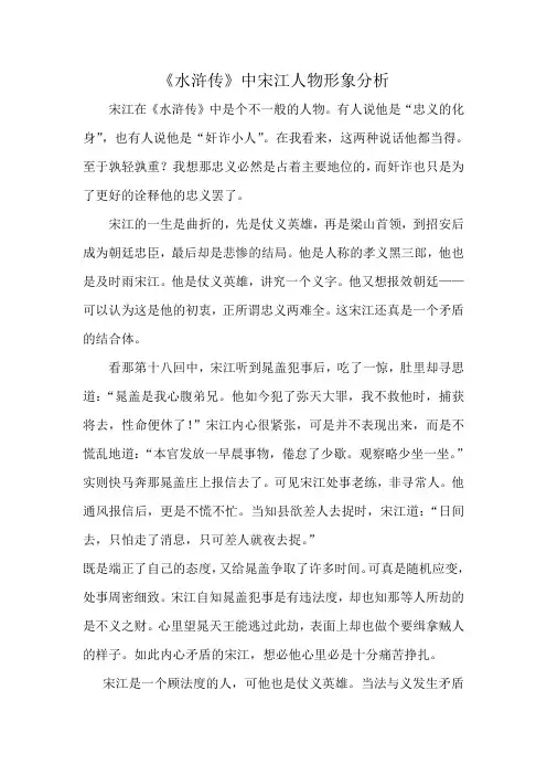 《水浒传》中宋江人物形象分析