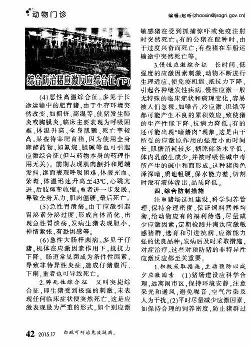 综合防治猪应激反应综合征(下)