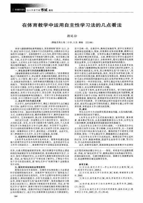 在体育教学中运用自主性学习法的几点看法