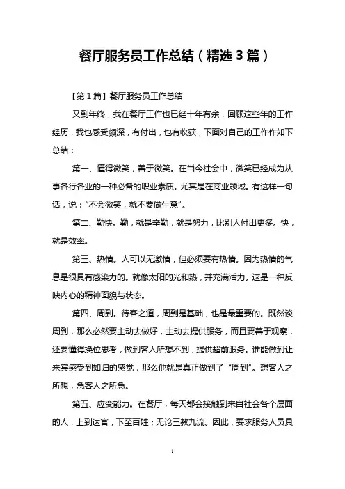 餐厅服务员工作总结(精选3篇)