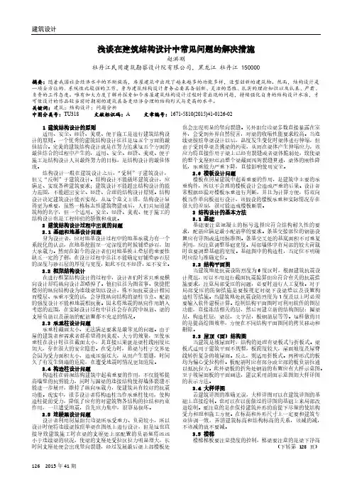 浅谈在建筑结构设计中常见问题的解决措施