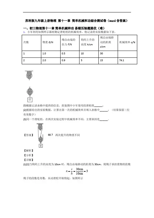 苏科版九年级上册物理 第十一章 简单机械和功综合测试卷(word含答案)