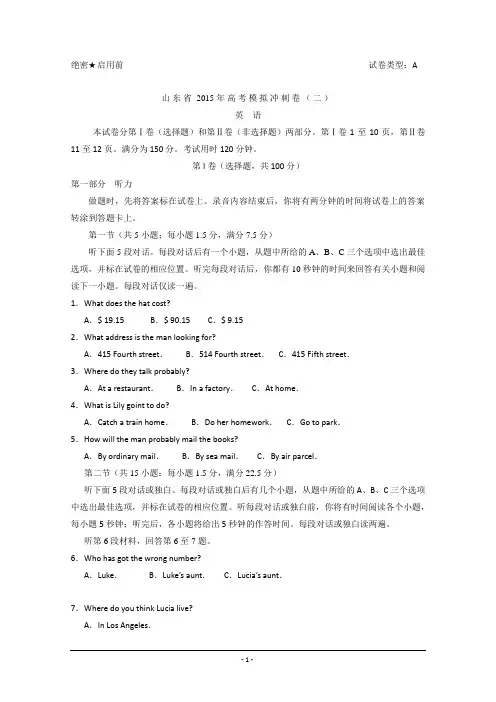 2015山东二模解析版  山东省2015届高三高考模拟冲刺卷(二)英语试题 Word版含解析