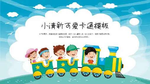 小清新可爱卡通PPT模板