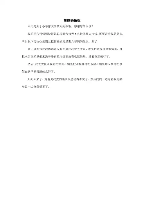 帮妈妈做饭_小学作文_1