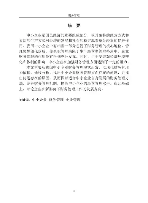 我国中小企业财务管理存在的问题及对策研究
