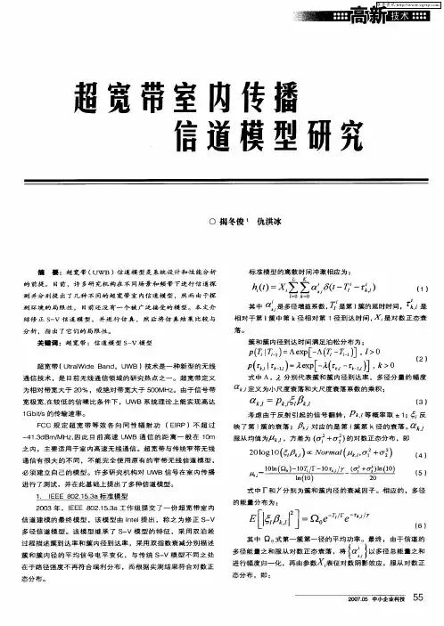 超宽带室内传播信道模型研究
