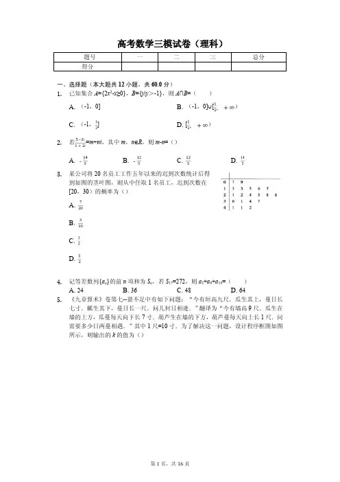 山西省晋城市高考数学三模试卷(理科)解析版