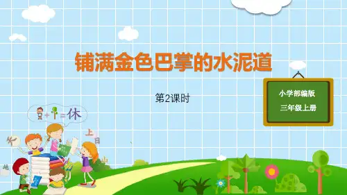 部编版三年级语文上册 铺满金色巴掌的水泥道 新教学课件(第2课时)