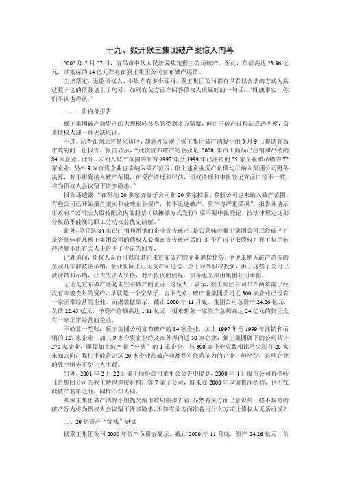 十九、掀开猴王集团破产案惊人内幕